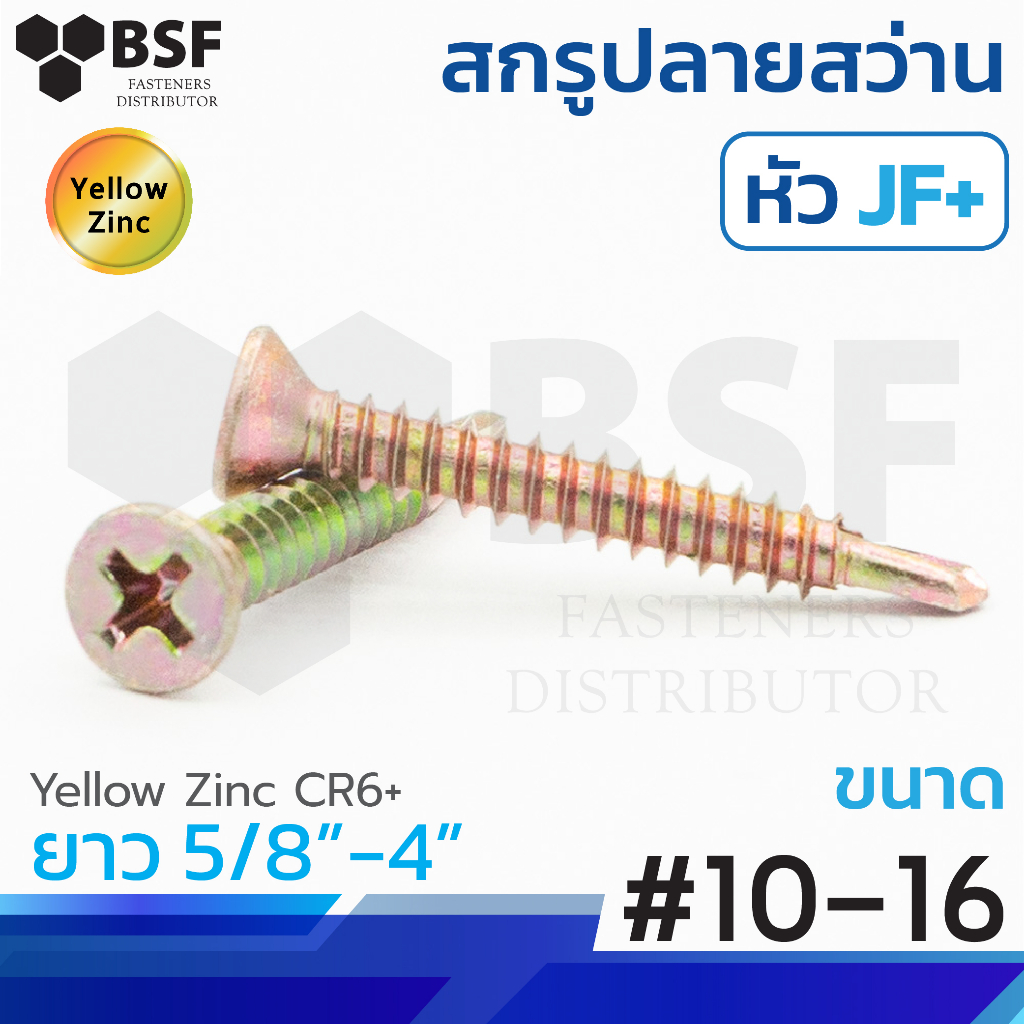 สกรูปลายสว่าน หัวJF+ (หัวเตเปอร์) ชุบรุ้ง ขนาด #10-16 x 5/8" ถึง 4"