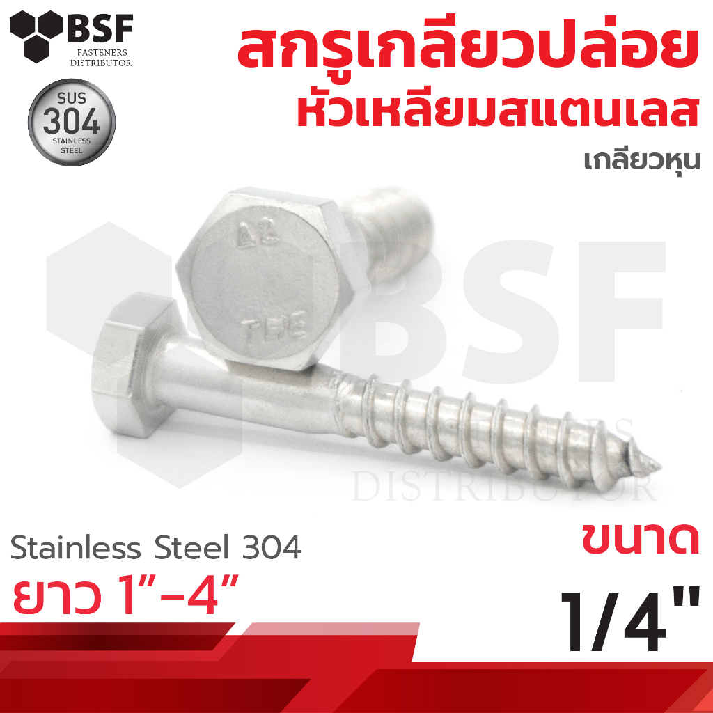 เกลียวปล่อยหัวเหลี่ยมสแตนเลส ขนาด 1/2" ยาว 1" ถึง 4" เกลียวหุน