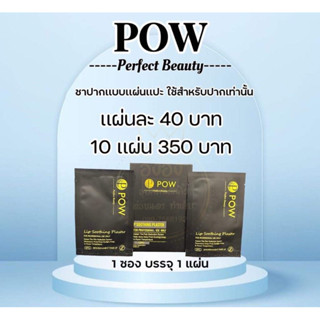 แผ่นสักปากPOW สะดวกใช้งานง่าย