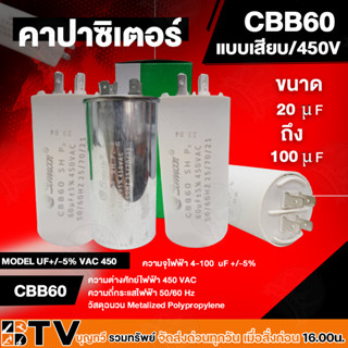 คาปาซิเตอร์ CAPACITOR SUNMOON CBB60 แบบเสียบ/450V  20UF ถึง 100UF (450V AC)