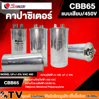 คาปาซิเตอร์ CAPACITOR SUNMOON CBB665 แบบเสียบ/450V 20UF ถึง 45UF (450V AC)