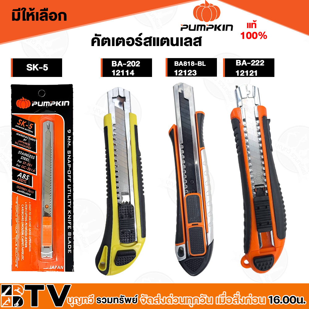 คัตเตอร์สแตนเลส  Pumpkin มีดคัตเตอร์ ของแท้ 100% จากประเทศญี่ปุ่น รุ่น BA-202/12114,BA818-BL/12123,B