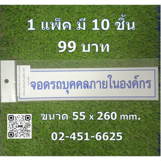 สติ๊กเกอร์ PP ที่จอดรถบุคคลภายในองค์กร( แบบแพ็ค 10 ชิ้น ) กันน้ำ ทนแดด ติดทน ติดได้ทุกพื้นผิว