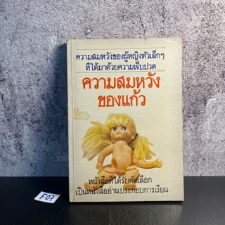 หนังสือ (มือสอง) ความสมหวังของแก้ว - โบตั๋น