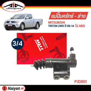 TRW แม่ปั๊มคลัทช์ ล่าง Mitsubishi TRITON 2WD ( ไม่ ABS ) ปี 06-14 ขนาด 3/4 ปั๊มครัชล่าง รหัส PJD801