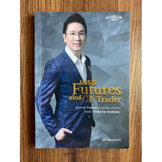 เทรด Futures สไตล์ CB Trader โดย จุติ เสนางคนิกร