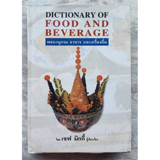 Dictionary of Food and Beverage พจนานุกรมอาหารและเครื่องดื่ม (ปกแข็ง)