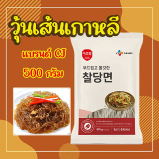 วุ้นเส้นกลมเกาหลี Korean Vermicelli for Topping 500g 사리당면 วุ้นเส้นเกาหลีแบบแห้ง วุ้นเส้นเส้นกลม