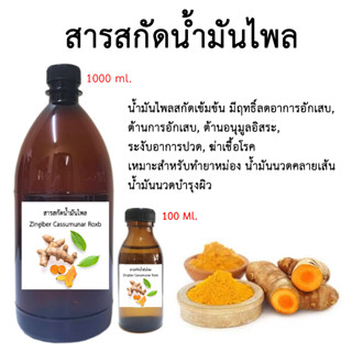 น้ำมันไพล 100 Ml พร้อมส่ง I น้ำมันสมุนไพร