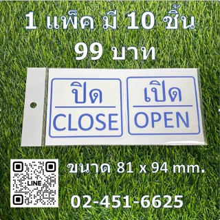 สติ๊กเกอร์ PP ปิด CLOSE -เปิด OPEN ( แบบแพ็ค 10 ชิ้น ) กันน้ำ ทนแดด ติดทน ติดได้ทุกพื้นผิว
