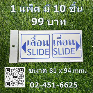 สติ๊กเกอร์ PP เลื่อน SLIDE ( แบบแพ็ค 10 ชิ้น )กันน้ำ ทนแดด ติดทน ติดได้ทุกพื้นผิว