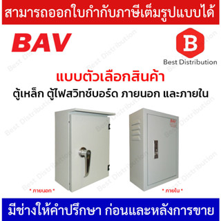 BAV ตู้เหล็ก ตู้ไฟสวิทช์บอร์ด ภายนอก และ ภายใน รุ่น BAV-OUT / BAV-IN