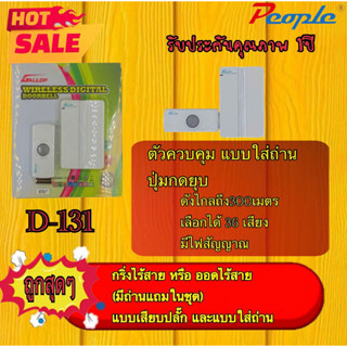 ประตูดิจิตอลไร้สายหรือกริ่งไร้สาย D-131 (1PCS.)สีขาวขุ่น