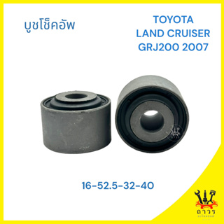 1ชิ้น บูชหูโช๊คอัพ ตัวล่าง TOYOTA LAND CRUISER LC200 GRJ200 2007