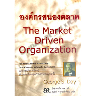 องค์กรสนองตลาด : The Market Driven Organization // หลักวิชาในการ "เล่น" กับความต้องการของมนุษย์