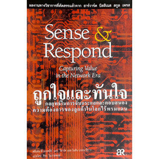 ถูกใจและทันใจ Sense &amp; Respond // เพื่อจับกระแสและตอบสนองความต้องการของลูกค้าให้ "ถูกใจและทันใจ" ในโลกแห่งสตวรรษที่ 21