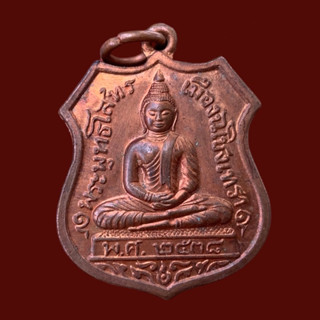 เหรียญหลวงพ่อโสธร รุ่นกรมตำรวจสร้าง