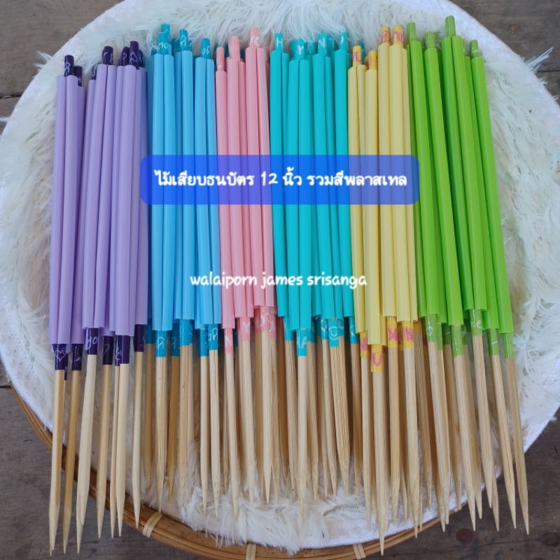 ไม้เสียบธนบัตร 12 นิ้ว 50ไม้ สีพลาสเทล เลือกสีได้