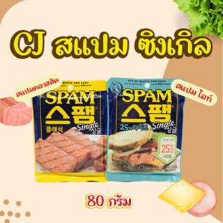 CJ SPAM Single 80g Classic สแปมแฮมเกาหลี สแปมเกาหลี สแปมแฮม spam กระป๋อง 스팸