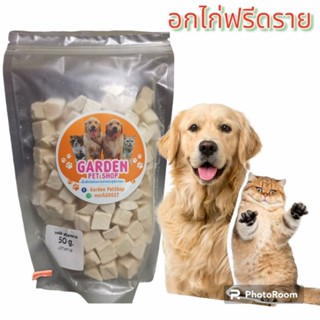 🐶อกไก่ฟรีซดราย​ 50 กรัม​ ขนมแมว/หมา🐕