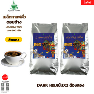 กาแฟดอยช้าง Dark -คั่วกลาง- 1kg. อาราบิก้า 100% หอม เข้ม คั่วใหม่ทุกออเดอร์ กาแฟสดคั่วบด เมล็ดกาแฟ