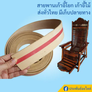 สายพานเก้าอี้ สายพานแบน สายพานเก้าอี้ฮ่องเต้ หนา4มิล อย่างดี ทนทาน สายพานเก้าอี้โยก