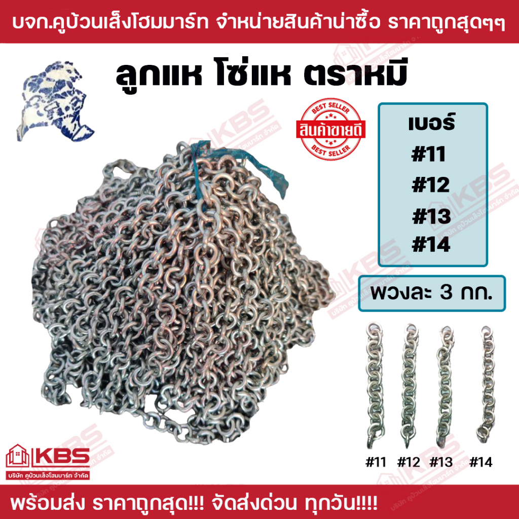 ลูกแห โซ่แห ตราหมี เบอร์ #11 #12 #13 #14 พวงละ 3 กิโลกรัม ลูกแห ลูกอวน โซ่ลูกแห พร้อมส่ง ราคาถูกสุด!!!!!