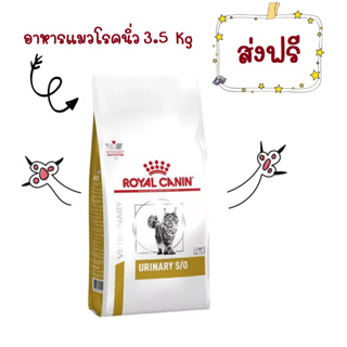 -ส่งฟรี- Royal Canin Urinary s/o cat 3.5 kg อาหารแมวโรยัลคานินสูตรรักษาโรคนิ่ว 3.5 กิโลกรัม