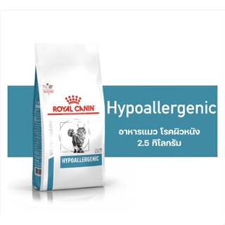 **Royal Canin Hypoallergenic cat 2.5 kg อาหารแมวโรยัลคานินโร…