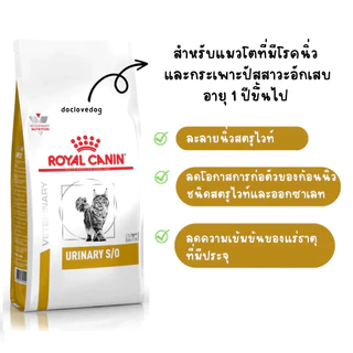 Royal Canin urinary S/O 1.5 kg โรยัลคานินแมวโรคนิ่ว 1.5 กิโลกรัม