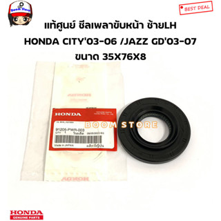 HONDA แท้ศูนย์ ซีลเพลาขับหน้า เกียร์ออโต้(AT) HONDA CITY ปี03-06 / JAZZ GD ปี03-07 รหัสแท้.91205PWR003/91206PHR003