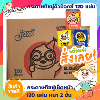 ยกลัง*กระดาษเช็ดหน้า jaxx รุ่นคิวบ็อกซ์ 120 แผ่น (1ลัง/20แพ็ค=60กล่อง)