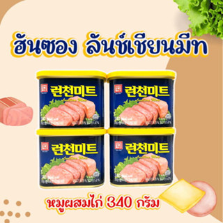 ลันช์เชี่ยน มีท แฮมกระป๋อง Luncheon Meat 340g 런천미트 แฮมเกาหลี Spam 스팸