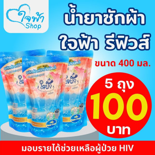 น้ำยาซักผัา น้ำยาล้างจาน น้ำยาปรับผ้านุ่ม 5 ห่อ 100 บาท