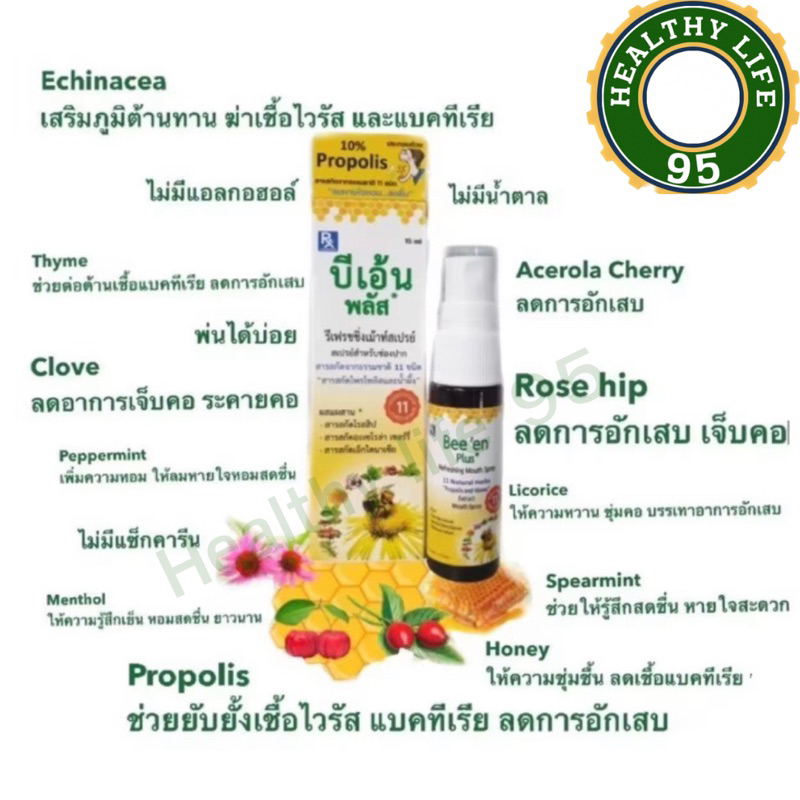 (ล๊อตใหม่ล่าสุด 2/26) Bee'en plus Mouth Spray 15ml. บีเอ้น พลัส สเปรย์สำหรับช่องปาก มีสารสกัดจากโพรโพลิส
