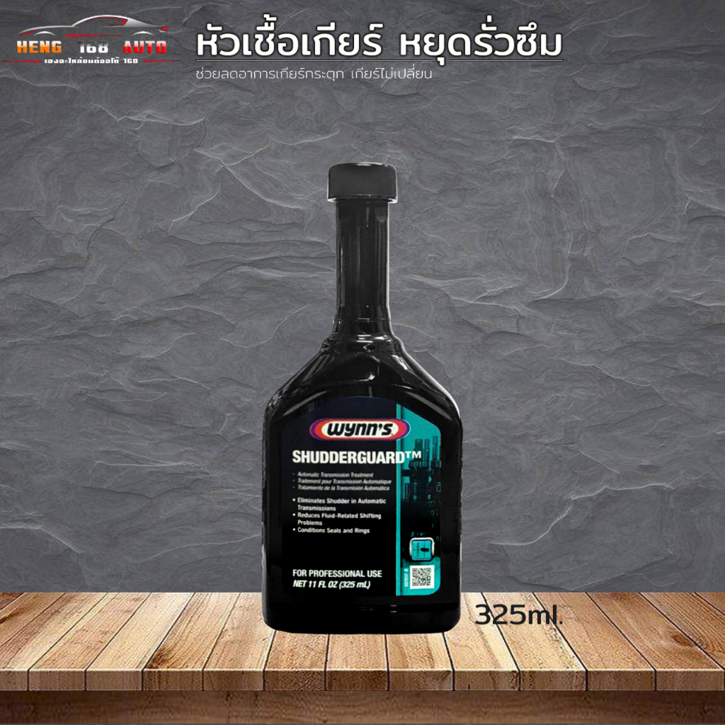 หัวเชื้อเกียร์ Wynn's วินน์ หยุดรั่วซึม + ปกป้องและบำรุงรักษาเกียร์ออโต้ SHUDDERGARD( CVT ไม่ได้ ) 3