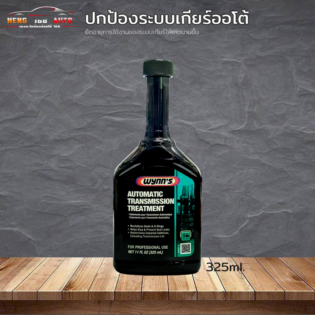 สารบำรุงรักษา Wynn's วินน์ + หยุดรั่วซึม ( CVT ไม่ได้ ) Automatic Transmission Treatment ขนาด325ml 6