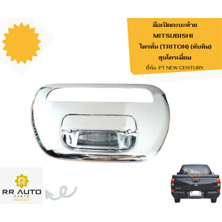 มือเปิดท้าย MITSUBISHI   ไตรทั่น (TRITON) ทับทิม  ยี่ห้อ  PT NEW CENTURY