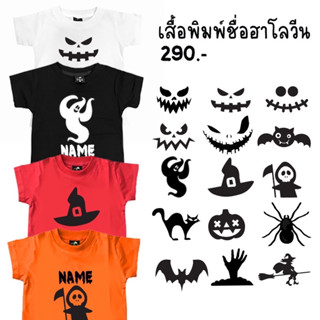 เสื้อพิมพ์ชื่อรับ xmas /ฮาโลวีน 😈 halloween made to order (เด็ก7เดือน-7ขวบ)