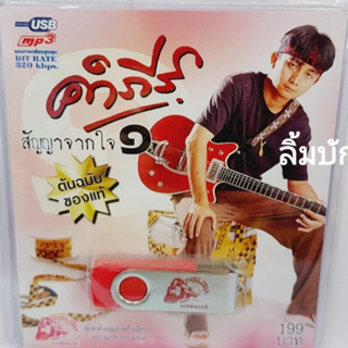 kid.d คำภีร์ สัญญาจากใจ 1 USB-018 แฟลชไดร์ฟเพลง รถไฟดนตรี รวม 50 เพลง USBเพลง ราคาถูก