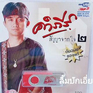 kid.d คำภีร์ สัญญาจากใจ 2 USB-019 แฟลชไดร์ฟเพลง รถไฟดนตรี รวม 50 เพลง USBเพลง ราคาถูก