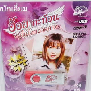 kid.d อ้อย กะท้อน อยู่ในใจตลอดกาล USB-025 แฟลชไดร์ฟเพลง รถไฟดนตรี รวม 40 เพลง USBเพลง ราคาถูก