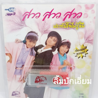 kid.d สาว สาว สาว ประทับใจไม่รู้ลืม USB-012 แฟลชไดร์ฟเพลง รถไฟดนตรี รวม 50 เพลง USBเพลง ราคาถูก