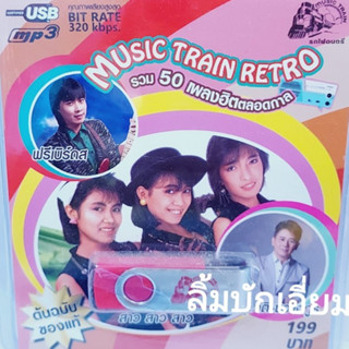 kid.d ฟรีเบิร์ดส-สาวๆๆ-สุชาติ รวม 50เพลงฮิตตลอดกาล USB-026 แฟลชไดร์ฟเพลง รถไฟดนตรี รวม 50 เพลง USBเพลง ราคาถูก