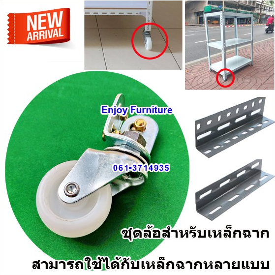 ล้อเหล็กฉาก ล้อใส่ชั้นเหล็กฉาก ได้ครบชุด น็อตครบทุกตัว สินค้าสั่งทำพิเศษ