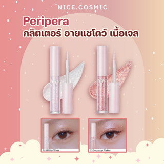 Peripera Sugar Twinkle Liquid Glitter 1.9g กลิตเตอร์ อายแชโดว์ ตาวิ้ง