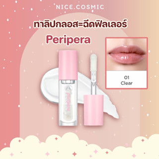 Peripera Ink Glasting Lip Gloss #01 Clear ฉีดฟิลเลอร์ แค่ทากลอส