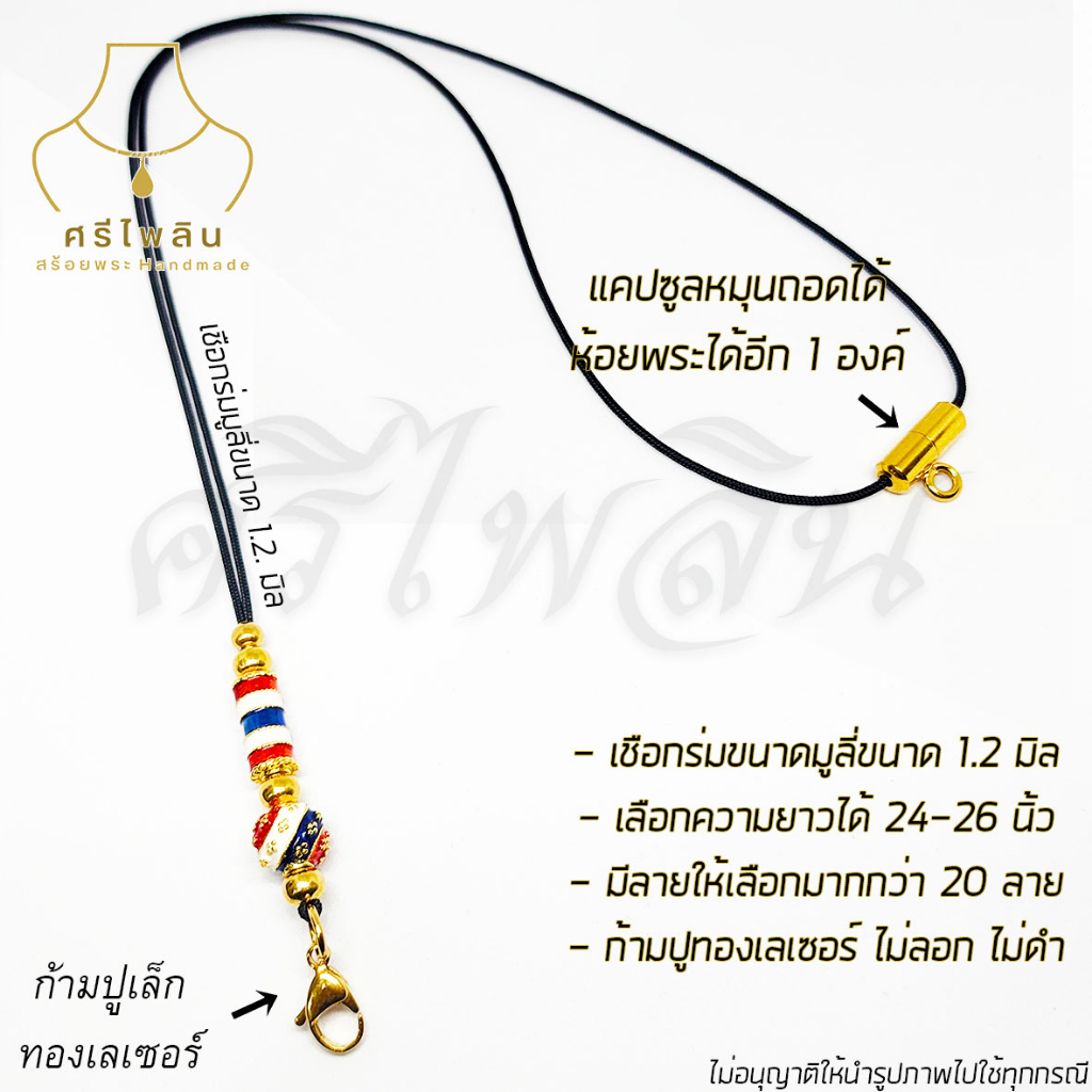 Seepilin รหัส CAP6 สร้อยคอห้อยพระ สร้อยพระเชือกร่มขนาด 1.2 มิล ห้อยพระ 2 องค์ แคปซูลหลังมีห่วง ก้ามปูทอฃเลเซอร์