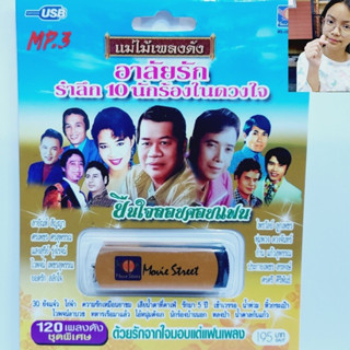 kid.d มูฟวี่ Street MS-USB 1068 อาลัยรัก รำลึก10นักร้องในดวงใจ แม่ไม้เพลงดัง รวม 120เพลง USBเพลง ราคาถูกที่สุด