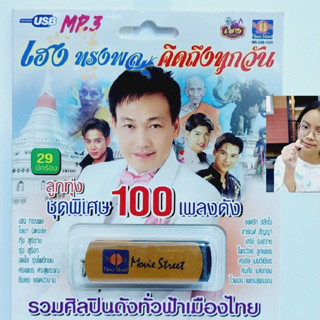 kid.d มูฟวี่ Street MS-USB 1031 เฮง ทรงพล คิดถึงทุกวัน รวมศิลปิน แม่ไม้เพลงดัง รวม 100เพลง USBเพลง ราคาถูกที่สุด